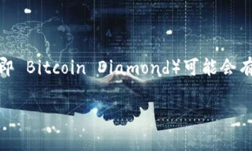 截至我最后的知识更新（2023年10月），Tokenim 是一个数字资产交易平台，但具体支持哪些币种（包括 BCD，即 Bitcoin Diamond）可能会有所变化。为了获取最准确的信息，建议你访问 Tokenim 的官方网站或查看他们的官方公告和支持的币种列表。

如果你有其他问题或者需要进一步的信息，欢迎问我！
