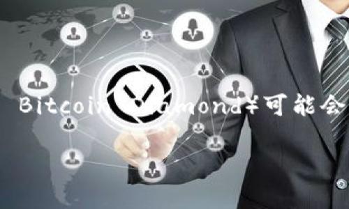截至我最后的知识更新（2023年10月），Tokenim 是一个数字资产交易平台，但具体支持哪些币种（包括 BCD，即 Bitcoin Diamond）可能会有所变化。为了获取最准确的信息，建议你访问 Tokenim 的官方网站或查看他们的官方公告和支持的币种列表。

如果你有其他问题或者需要进一步的信息，欢迎问我！