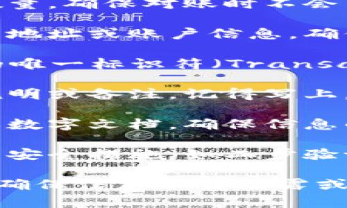 在进行Tokenim转账备份时，建议您写下以下信息，以确保记录的完整性和准确性：

1. **转账日期**：记录下转账发生的具体日期和时间，以便于后续查询。
  
2. **转账金额**：明确转账的数量，确保对账时不会出现差错。

3. **接收地址**：记下接收方的地址或账户信息，确保转账的目标准确无误。

4. **交易ID**：记录每次交易的唯一标识符（Transaction ID），以便于追踪和查询。

5. **备注说明**：如果有附加说明或备注，记得写上，以帮助您了解这笔交易的目的。

6. **备份方式**：如打印存档或数字文档，确保信息的安全与可访问性。

7. **安全措施**：记录您使用的安全措施（如二步验证等），以提高安全性。

请将所有记录保存在安全位置，确保信息不会泄露或丢失。