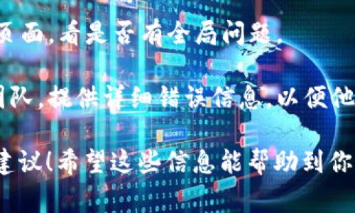 看起来你在尝试使用某个软件或系统时遇到了“tokenim提示程序发生错误”的问题。这可能是一个技术错误，通常与身份验证、权限或者系统配置有关。下面是一些可能的解决办法：

1. **检查网络连接**：确保你的设备能够正常连接互联网。有时候，网络不稳定也会导致此类错误。

2. **重新登录**：如果遇到身份验证问题，尝试注销并重新登录。

3. **更新软件**：确保你使用的程序是最新版本，有时过时的软件会与服务器无法兼容。

4. **清除缓存**：某些程序可能存储缓存数据，导致错误。尝试清除应用程序的缓存。

5. **查看系统状态**：有时候，服务端可能出现故障。查看相关服务的状态页面，看是否有全局问题。

6. **联系技术支持**：如果以上方法都无效，建议你联系软件的技术支持团队，提供详细错误信息，以便他们帮助你解决问题。

如果你提供更多的上下文或具体的程序名称，我可能能提供更有针对性的建议！希望这些信息能帮助到你。
