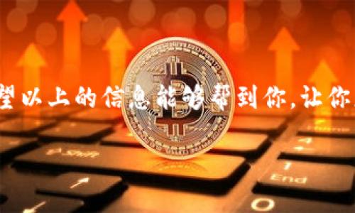 如果你在使用 Tokenim 时遇到无法提币的问题，可能是由于以下几种原因。本文将为你详细解析可能的原因，以及一些解决方案。

Tokenim提币无法成功的常见原因

在加密货币交易所，提币失败通常会由多种因素引起。下面我们将逐一分析这些问题，帮助你找到解决方案。

1. 网络故障或维护

首先，有可能是 Tokenim 正在进行系统维护或升级。这种情况下，交易所可能会暂时停止提币功能，以确保交易所的稳定性和安全性。你可以通过 Tokenim 的官方网站或社交媒体渠道查看公告，确认是否有这样的情况。

2. 提币地址错误

提币时，你需要确保输入的提币地址是正确的。如果地址输错了，不仅不能成功提币，可能还会导致资产损失。因此，务必核对地址，并确保它与你的钱包或交易所账户一致。

3. 提币额度限制

许多交易所都会对单次提币和每日提币额度做出限制。你可以查看在 Tokenim 的账户设置中，是否存在这样的限制。如果达到每日额度，你可能需要等到第二天才能继续提币。

4. 安全验证未通过

为了保护用户的资产安全，Tokenim 可能会要求进行安全验证，比如二次验证或确认邮件。如果你没有及时完成这些步骤，就可能无法进行提币操作。确保尽快完成相关的安全验证。

5. 账户状态问题

如果您的账户因为某种原因被限制（例如违规交易、资金异常等），则可能会影响提币功能。在这种情况下，建议尽快联系客服，了解账户的具体情况。

6. 交易所的技术问题

有时，交易所可能会因为技术问题导致系统崩溃，或者出现故障。这种情况下你可以耐心等待，通常交易所会迅速处理问题，并恢复提币服务。

解决方案和建议

遇到提币问题后，首先不要惊慌。你可以按照下面的建议步骤进行处理：

ul
    listrong检查系统公告：/strong随时关注 Tokenim 的官方公告，确认是否正在进行维护。/li
    listrong确认提币地址：/strong在进行提币前，仔细检查输入的提币地址，确保无误。/li
    listrong查看交易限制：/strong切勿忽视提币额度，可以在账户设置中查看是否有相关限制。/li
    listrong进行安全验证：/strong确保你的账户已完成所有必要的安全验证。/li
    listrong联系客服：/strong如果以上问题都没有解决，及时联系 Tokenim 的客服，以获得更直接的帮助。/li
/ul

总结

提币无法成功的问题可能由多种原因造成，了解这些问题可以帮助你更快地找到解决方案。希望以上的信息能够帮到你，让你更顺畅地使用 Tokenim 进行交易。记得保持冷静，随时关注官方通知，确保你的资产安全。

如还有其他问题，欢迎继续咨询！