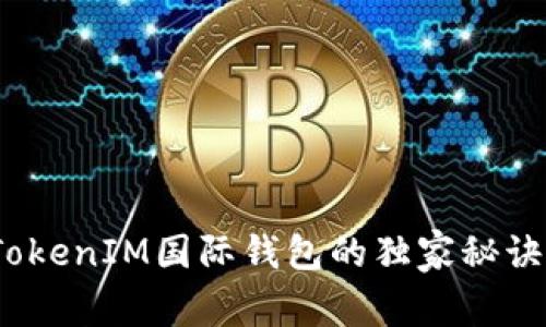 专家揭秘：TokenIM国际钱包的独家秘诀与使用技巧