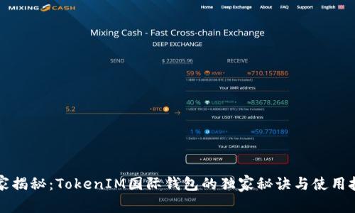 专家揭秘：TokenIM国际钱包的独家秘诀与使用技巧