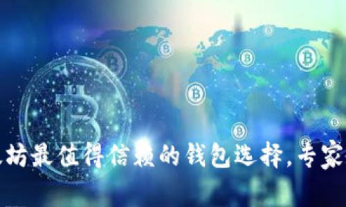 独家揭秘：购买以太坊最值得信赖的钱包选择，专家教你如何安全存储！