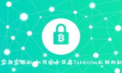 专家独家揭秘：如何安全