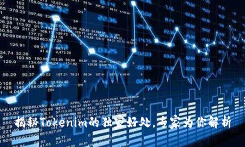 揭秘Tokenim的独家好处，专家为你解析