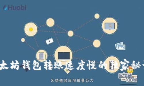 专家揭秘：以太坊钱包转账速度慢的独家秘诀与解决方案