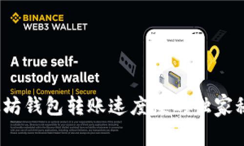 专家揭秘：以太坊钱包转账速度慢的独家秘诀与解决方案