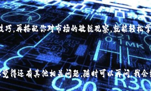u在这里，我来为你详细介绍如何将U币提到Tokenim钱包。为了使你更好地理解整个过程，我们将分步骤进行讲解。/u

第一步：准备工作
在开始之前，确保你已经在Tokenim钱包中创建了账户，如果还没有，记得先下载钱包应用并完成注册。同时，确认你已经拥有一些U币，且这些U币存放在支持提币的交易所或钱包中。

第二步：查找Tokenim钱包的接收地址
打开你的Tokenim钱包，找到“接收”或“充值”选项，点击它以获取你的U币接收地址。这个地址通常是一个一串数字和字母的组合，务必要确保在复制的过程中没有出现错误。

第三步：登陆你存放U币的交易所
如果你的U币存放在某个交易所，登录到那个交易所的账户。比如说，如果你在币安、火币等交易所，那么你需要去相应的网站或者应用进行操作。

第四步：提币操作
在交易所中，找到“提现”或“提币”选项。通常在钱包管理或者账户资产页面都能找到这个选项。点击后，选择U币作为提币的币种。

第五步：填写提币信息
在提币页面，你需要输入以下信息：
ul
    li接收地址：刚才你从Tokenim钱包复制的地址。/li
    li提币数量：输入你希望提取的U币数量。/li
/ul
确认无误后，继续下一步。注意，对于不同的交易所，可能还需要进行二次确认，比如手机短信或邮件验证码，这一过程也是为了你的账户安全哦。

第六步：提交提币申请
一切都填写好之后，提交你的提币申请。在交易所审核通过后，U币会被发送到你提供的Tokenim钱包地址。这个过程有可能需要几分钟到几个小时，耐心等待吧。

第七步：检查Tokenim钱包收款情况
回到Tokenim钱包，等待U币到账。你可以在钱包的“交易记录”或“资产”页面查看是否到账。如果到账了，恭喜你，整个提币流程就完成了！如果没有，也不必惊慌，偶尔提币过程会有网络延迟，可以稍等一会儿再查看。

常见问题解答
在提币的过程中，可能会出现一些常见问题，这里给你总结了一些小贴士：
ul
    listrong提币地址错误：/strong提币地址一旦填写错误，将会导致资金的损失，因此一定要仔细核对。/li
    listrong手续费：/strong提币通常是需要支付一定的手续费，事先了解清楚，以免出现余额不足的情况。/li
    listrong到账时间：/strong不同的交易所和网络状况会影响提币的到账时间，耐心等候。如果长时间未到账，建议联系交易所客服查询情况。/li
/ul

总结
提币到Tokenim钱包其实并不复杂，只要按照步骤来，就能顺利完成。掌握这几个小技巧，再搭配你对市场的敏锐观察，就能轻松掌控自己的资产。你准备好把U币提到Tokenim钱包了吗？记得仔细操作，祝你成功！

如果还有其他问题，欢迎随时问我哦！

这样一来，你就能顺利将U币提到Tokenim钱包了！希望这篇文章对你有帮助，如果你觉得还有其他相关问题，随时可以再问，我会继续提供支持的！