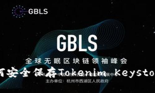 专家揭秘：如何安全保存Tokenim Keystore的独家秘诀