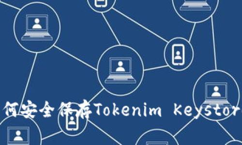 专家揭秘：如何安全保存Tokenim Keystore的独家秘诀