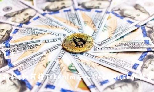 专家揭秘：如何将Tokenim导入MetaMask的独家秘诀