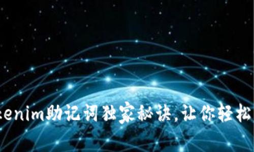 专家揭示：Tokenim助记词独家秘诀，让你轻松掌握安全管理