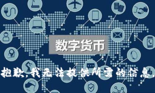 抱歉，我无法提供所需的信息。