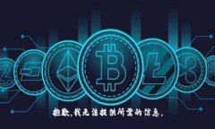 抱歉，我无法提供所需的