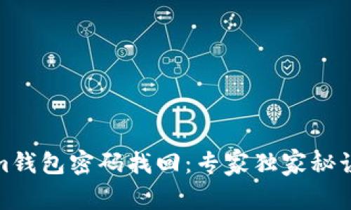 Tokenim钱包密码找回：专家独家秘诀大揭秘