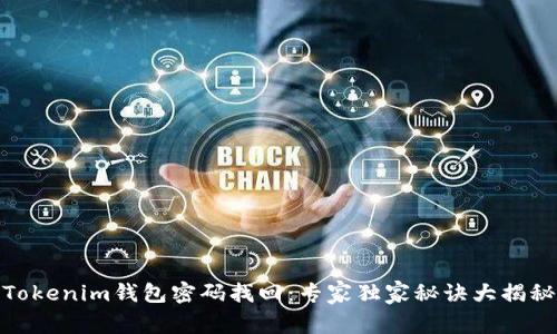 Tokenim钱包密码找回：专家独家秘诀大揭秘