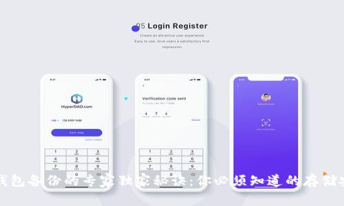 比特币钱包备份的专家独家秘诀：你必须知道的存储安全技巧