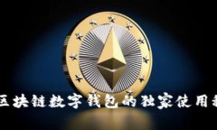 专家揭秘：SBC区块链数字