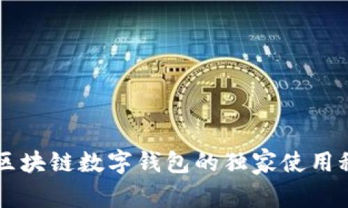 专家揭秘：SBC区块链数字钱包的独家使用秘诀与未来趋势