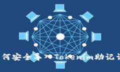 专家揭秘：如何安全导入