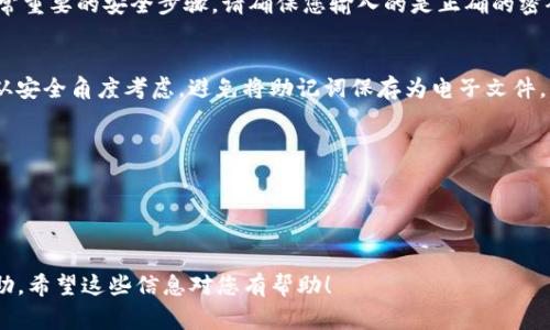 在使用Tokenim或其他加密货币钱包时，助记词（Mnemonic Phrase）是一个非常重要的安全信息，它可以用于恢复您的钱包。如果您正在寻找Tokenim中的助记词，通常可以通过以下几个步骤找到它。请注意，确保您是在安全的环境中操作，并保护您的助记词，切勿与任何人分享。

### 1. 访问Tokenim应用
首先，打开Tokenim应用并登录到您的帐户。如果您尚未拥有账户，您需要先创建一个钱包。

### 2. 查找设置或安全选项
在主界面中，通常您能找到一个“设置”或“安全”选项。不同版本的应用界面可能略有不同，但通常它们会集中在一个地方。

### 3. 备份或恢复选项
在设置页面中，寻找“备份钱包”或“恢复助记词”的选项。有些应用会直接展示助记词的选择，或者提示用户如何生成和查看助记词。

### 4. 输入密码
为了保护您的钱包，您可能需要输入您的密码或进行生物识别验证（如指纹或面部识别）来查看助记词。这是一个非常重要的安全步骤，请确保您输入的是正确的密码。

### 5. 查看助记词
按照提示，您应该能够看到您的助记词。请务必将它们安全地记录下来，可以用纸笔记录或使用安全的密码管理器。从安全角度考虑，避免将助记词保存为电子文件，尤其是在联网的设备上。

### 注意事项
- **备份助记词**：确保在一个安全的地方备份您的助记词，比如保险箱。
- **不与他人分享**：无论任何情况下，绝对不要向任何人分享您的助记词。他们可能会利用它来访问您的钱包。
- **防止遗失**：助记词是一种密钥，一旦丢失，您将无法恢复您的钱包和资产。

如果您在应用中找不到助记词的选项，建议查阅Tokenim的官方文档或联系他们的客户服务支持，了解更详细的帮助。希望这些信息对您有帮助！