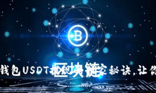 专家揭秘：冷钱包USDT提现的独家秘诀，让你安全又便捷！