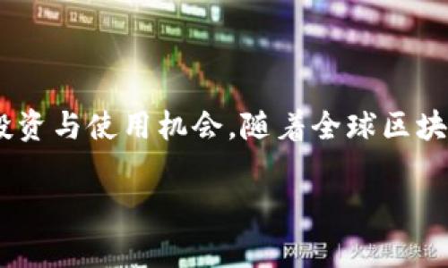 BTW代币是Tokenim平台上发行的一种数字资产。Tokenim是一个专注于区块链技术应用和数字资产交易的创新平台，旨在为用户提供一个安全、便捷的交易环境。在这个平台上，BTW代币作为其智能合约的一部分，通常用于交易费用、平台奖励、以及其他生态系统内的功能操作。

### BTW代币的特点

1. 去中心化与安全性
Tokenim平台采用区块链技术，确保所有交易的透明度和不可篡改性。BTW代币在去中心化的环境中交易，使用户能够自由且安全地进行数字资产的转移。

2. 交易费用与激励机制
使用BTW代币进行交易时，用户通常可以享受较低的交易费用。此外，平台往往会通过持有和使用BTW代币来奖励用户，例如通过分红或其他激励政策，来鼓励用户参与生态系统的建设。

3. 与其他数字资产的兼容性
BTW作为Tokenim平台的原生代币，通常与其他主流数字货币（如比特币、以太坊等）兼容，用户可以在多个区块链平台之间自由交易与转移。

### BTW代币的用途

1. 交易平台内的资产支付
在Tokenim交易平台上，用户可以使用BTW代币进行各种数字资产的交易支付，包括买入和卖出其他加密货币。

2. 参与平台投票和决策
持有BTW代币的用户通常可以参与平台内的治理投票，对平台的未来发展方向提出建议或做出决定，实现社区自治。

3. 获取独特的投资机会
Tokenim平台可能会推出一些独家的项目或合作，持有BTW代币的用户将会得到优先参与的机会，进一步提升了他们在平台中的投资价值。

### 如何获取BTW代币

1. 通过交易所购买
用户可以通过各大加密货币交易所直接购买BTW代币，通常情况下需要用其他数字资产或法币进行兑换。

2. 参与平台活动
Tokenim可能会不定期举办营销活动，用户通过完成特定任务或邀请新用户，可以获得奖励，包括BTW代币。

3. 持有与质押
一些用户也可以选择持有BTW代币，通过质押方式参与到平台的流动性提供中，进而获取更多的长期利益和奖励。

### 位于BTW代币未来的展望

1. 市场趋势
随着区块链技术的不断发展与普及，数字资产市场将持续增长。因此，作为Tokenim平台的一部分，相应的BTW代币可能会随着市场需求增加而价格上涨。

2. 普及采纳
如果Tokenim平台能够吸引越来越多的用户和合作伙伴，BTW代币的使用场景将会扩展，从而提高其应用价值。

3. 政策与监管因素
MT代币的发展也受到全球政策与监管环境的影响，合规性将是BTW代币能否持续发展的重要因素之一。

### 参与和社区建设

1. 加入社区讨论
如果您对BTW代币感兴趣，推荐您加入Tokenim的社交媒体平台，如Telegram、Twitter等，参与社区讨论，与其他投资者交流经验和观点。

2. 学习与教育资源
了解加密货币与区块链技术的基础知识，能够帮助用户做出更明智的投资决策，Tokenim平台上通常会提供相关的学习资源与工具。

3. 参与开发与反馈
平台欢迎用户的反馈，作为BTW代币的持有者，您可以向开发团队提供建议与意见，参与到平台的改进与创新中。

### 总结

虽然BTW代币作为Tokenim平台的一个新兴资产，面临着市场的不确定性，但凭借其去中心化、安全性以及多样化的应用场景，提供了相应的投资与使用机会。随着全球区块链市场的发展，BTW代币的未来表现值得关注。用户在投资前，始终要保持理性，进行充分的市场调研，才能更好地把握数字资产交易的机遇。 

对BTW代币有更多兴趣的话，可以进一步了解Tokenim平台的具体功能和特色，以及经营模式，确保自己在这个快速发展的领域里不落后。