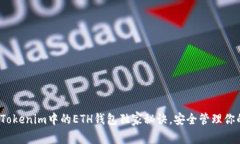 专家揭秘：Tokenim中的ETH钱
