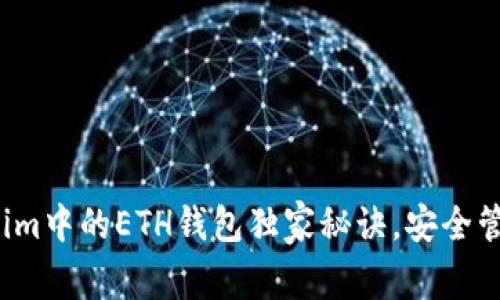 专家揭秘：Tokenim中的ETH钱包独家秘诀，安全管理你的加密资产