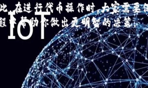 什么是Tokenim钱包？
你可能听说过Tokenim钱包，它是一种比较热门的数字货币钱包，专为各种加密货币提供方便、安全的存储和管理解决方案。作为一个用户友好的平台，Tokenim钱包不仅支持多种主流代币的存储，也提供了一系列的功能，比如交易、跨链转账等。尽管如此，最近有用户提到“Tokenim钱包为什么不映射代币？”这个问题，今天我们就来深入探讨一下其中的原因。

代币映射的基本概念
在深入了解之前，了解代币映射的基本概念是很重要的。简单来说，代币映射是将一种加密资产转化为另一种格式的过程。这通常发生在区块链之间，例如，你想将某种基于以太坊的代币转移到另一个区块链上。在这个过程中，原始代币会被锁定，并在目标链上铸造相应数量的代币。
映射的目的在于确保代币的整体价值和数量得到保持，同时使用户可以在不同的区块链上使用他们的代币。说真的，这听起来好像很复杂，但只要你了解了背后的机制，就会发现其实也没那么难。

Tokenim钱包的代币映射流程
假设你想在Tokenim钱包中映射代币，你需要遵循一些简单的步骤。一般而言，映射的第一步是进入钱包，并选择需要映射的代币。点击相应的操作选项，然后输入你想要映射到的新区块链的信息。最后，确认并提交操作，等待系统处理。
不过，有些用户在这个过程中遇到了一些问题，甚至发现Tokenim钱包没有响应。这就引出了我们今天的主题—为什么Tokenim钱包不映射代币？

Tokenim钱包不映射代币的可能原因
说到Tokenim钱包为什么不进行代币映射，这里有几个可能的原因。

h41. 技术限制/h4
首先，Tokenim钱包可能存在技术限制。并不是所有的钱包都能支持代币映射，这通常和钱包的架构、集成的区块链网络以及代币协议有关。有些钱包设计时没有考虑到代币的跨链映射功能，这可能就是使用Tokenim钱包的用户会遇到的问题。

h42. 合规性与安全性/h4
其次，合规性也是一个重要因素。随着全球对加密货币的监管不断增强，很多钱包提供商为了确保用户的资金安全和合法性，会选择不支持某些特定的代币映射。这不仅可以保护用户，也能减少钱包本身的法律风险。你懂的，这年头，安全第一。

h43. 代币类型与流动性/h4
还有一点，某些代币的流动性不足也可能是造成映射失败的原因之一。具体来说，只有在市场上活跃的代币才能更容易地进行映射。如果某个代币在市场上的交易量非常小，或者它的智能合约存在问题，那么Tokenim钱包可能就不会支持它的映射。

h44. 用户操作错误/h4
当然，有时候问题也可能出在用户身上。操作不当、信息输入错误，或者对映射流程不够了解，都可能导致代币映射失败。因此，在操作之前，仔细阅读相关指南和说明是非常必要的。

如何解决Tokenim钱包的代币映射问题
如果你发现Tokenim钱包无法映射代币，不要急。这时候可以尝试以下几种方法：

h41. 检查钱包更新/h4
确保你的Tokenim钱包是最新版本。有时候钱包的旧版本可能不支持某些功能，定期更新可以确保你拥有最好的使用体验。

h42. 咨询客服支持/h4
另外，如果问题依旧存在，可以联系Tokenim的客服。通常，他们会提供一些专业的解决方案，甚至可能会直接告诉你为什么特定的代币没有映射选项。

h43. 考虑其他钱包选项/h4
最后，如果Tokenim钱包确实不支持你想要映射的代币，或者你对它的功能不满意，可以考虑市面上其他的数字货币钱包。许多不同类型的钱包都有各自的优缺点，根据你的需求选择一个合适的钱包非常重要。

总结
在这篇文章中，我们探讨了“Tokenim钱包为什么不映射代币”这一问题，分析了可能的原因和解决方案。显然，代币映射涉及技术、合规、安全等多个方面的考虑，因此，在进行代币操作时，大家需要保持耐心和谨慎。
希望这篇文章能够为正在使用或考虑使用Tokenim钱包的你提供一些帮助。如果你还有其他问题，欢迎留言讨论！说真的，了解相关知识可以在未来的加密货币旅程中帮助你做出更明智的决策。

Tokenim钱包, 代币映射, 数字货币/guanjianci
专家揭秘：Tokenim钱包为何不映射代币的独家秘诀