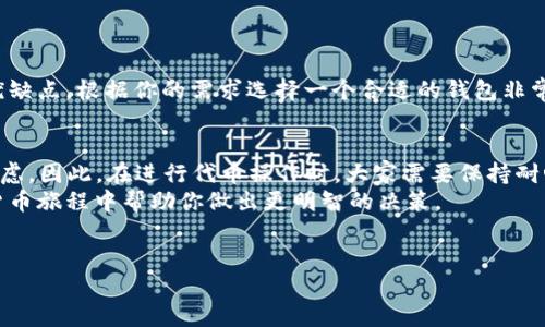 什么是Tokenim钱包？
你可能听说过Tokenim钱包，它是一种比较热门的数字货币钱包，专为各种加密货币提供方便、安全的存储和管理解决方案。作为一个用户友好的平台，Tokenim钱包不仅支持多种主流代币的存储，也提供了一系列的功能，比如交易、跨链转账等。尽管如此，最近有用户提到“Tokenim钱包为什么不映射代币？”这个问题，今天我们就来深入探讨一下其中的原因。

代币映射的基本概念
在深入了解之前，了解代币映射的基本概念是很重要的。简单来说，代币映射是将一种加密资产转化为另一种格式的过程。这通常发生在区块链之间，例如，你想将某种基于以太坊的代币转移到另一个区块链上。在这个过程中，原始代币会被锁定，并在目标链上铸造相应数量的代币。
映射的目的在于确保代币的整体价值和数量得到保持，同时使用户可以在不同的区块链上使用他们的代币。说真的，这听起来好像很复杂，但只要你了解了背后的机制，就会发现其实也没那么难。

Tokenim钱包的代币映射流程
假设你想在Tokenim钱包中映射代币，你需要遵循一些简单的步骤。一般而言，映射的第一步是进入钱包，并选择需要映射的代币。点击相应的操作选项，然后输入你想要映射到的新区块链的信息。最后，确认并提交操作，等待系统处理。
不过，有些用户在这个过程中遇到了一些问题，甚至发现Tokenim钱包没有响应。这就引出了我们今天的主题—为什么Tokenim钱包不映射代币？

Tokenim钱包不映射代币的可能原因
说到Tokenim钱包为什么不进行代币映射，这里有几个可能的原因。

h41. 技术限制/h4
首先，Tokenim钱包可能存在技术限制。并不是所有的钱包都能支持代币映射，这通常和钱包的架构、集成的区块链网络以及代币协议有关。有些钱包设计时没有考虑到代币的跨链映射功能，这可能就是使用Tokenim钱包的用户会遇到的问题。

h42. 合规性与安全性/h4
其次，合规性也是一个重要因素。随着全球对加密货币的监管不断增强，很多钱包提供商为了确保用户的资金安全和合法性，会选择不支持某些特定的代币映射。这不仅可以保护用户，也能减少钱包本身的法律风险。你懂的，这年头，安全第一。

h43. 代币类型与流动性/h4
还有一点，某些代币的流动性不足也可能是造成映射失败的原因之一。具体来说，只有在市场上活跃的代币才能更容易地进行映射。如果某个代币在市场上的交易量非常小，或者它的智能合约存在问题，那么Tokenim钱包可能就不会支持它的映射。

h44. 用户操作错误/h4
当然，有时候问题也可能出在用户身上。操作不当、信息输入错误，或者对映射流程不够了解，都可能导致代币映射失败。因此，在操作之前，仔细阅读相关指南和说明是非常必要的。

如何解决Tokenim钱包的代币映射问题
如果你发现Tokenim钱包无法映射代币，不要急。这时候可以尝试以下几种方法：

h41. 检查钱包更新/h4
确保你的Tokenim钱包是最新版本。有时候钱包的旧版本可能不支持某些功能，定期更新可以确保你拥有最好的使用体验。

h42. 咨询客服支持/h4
另外，如果问题依旧存在，可以联系Tokenim的客服。通常，他们会提供一些专业的解决方案，甚至可能会直接告诉你为什么特定的代币没有映射选项。

h43. 考虑其他钱包选项/h4
最后，如果Tokenim钱包确实不支持你想要映射的代币，或者你对它的功能不满意，可以考虑市面上其他的数字货币钱包。许多不同类型的钱包都有各自的优缺点，根据你的需求选择一个合适的钱包非常重要。

总结
在这篇文章中，我们探讨了“Tokenim钱包为什么不映射代币”这一问题，分析了可能的原因和解决方案。显然，代币映射涉及技术、合规、安全等多个方面的考虑，因此，在进行代币操作时，大家需要保持耐心和谨慎。
希望这篇文章能够为正在使用或考虑使用Tokenim钱包的你提供一些帮助。如果你还有其他问题，欢迎留言讨论！说真的，了解相关知识可以在未来的加密货币旅程中帮助你做出更明智的决策。

Tokenim钱包, 代币映射, 数字货币/guanjianci
专家揭秘：Tokenim钱包为何不映射代币的独家秘诀