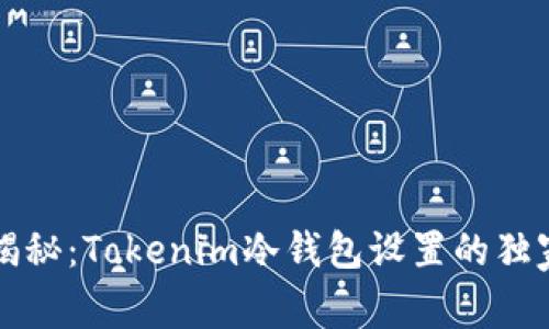 专家揭秘：Tokenim冷钱包设置的独家秘诀
