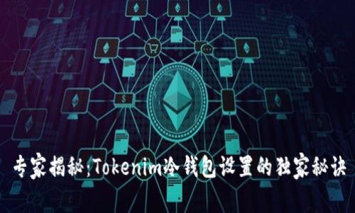 专家揭秘：Tokenim冷钱包设置的独家秘诀