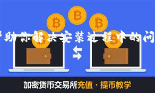 要解决Tokenim安装失败的问题，我们可以遵循一些常见的排查步骤与解决办法。首先，你需要确保你的环境满足Tokenim的安装要求。以下是一些建议和步骤，供你参考：

1. 检查系统要求
确保你的操作系统和设备满足Tokenim的最低系统要求。通常，Tokenim会在其官方网站上列出这些要求。检查操作系统版本、RAM、存储空间等是否符合要求。

2. 确保网络连接
有时候，安装失败可能是由于网络连接问题。确保你的设备有稳定的互联网连接。有时可以尝试切换网络，例如从Wi-Fi切换到移动数据，或者反之。

3. 更新相关依赖
Tokenim可能依赖于特定的软件或库，例如Python、Node.js等。在安装之前，确保这些依赖项是最新版本。你可以通过命令行或包管理工具来更新它们。

4. 使用管理员权限
在某些情况下，如果你没有足够的权限，安装可能会失败。尝试以管理员身份运行安装程序。在Windows上，右键单击安装文件，选择“以管理员身份运行”。在Mac上，可以在终端中使用“sudo”命令进行安装。

5. 查看错误日志
如果安装失败，通常会有相应的错误信息或日志文件。查看这些错误信息，可以帮助你判断具体失败的原因。搜索这些错误信息，看看是否有人遇到过类似的问题以及他们是如何解决的。

6. 尝试手动安装
有时候，自动安装程序可能会出现问题，你可以尝试从官方GitHub页面或官方网站手动下载并安装Tokenim。通常会有详细的步骤说明，按照指示操作可以提高安装成功的几率。

7. 参考社区支持
如果上述步骤都没有解决问题，建议前往相关的社区论坛或者问答网站（例如Stack Overflow），查看是否有其他用户报告了类似情况，并获得解决方案。同时，你也可以发帖询问，详细描述你的问题及已尝试的解决办法，增加获取帮助的可能性。

8. 联系技术支持
最后，如果还是无法解决问题，可以考虑联系Tokenim的官方技术支持。他们通常会提供专业的帮助和指导，帮助你解决安装过程中的问题。

希望这些建议能帮助你顺利安装Tokenim！如果还有其他问题或者需要进一步的帮助，请随时告知。