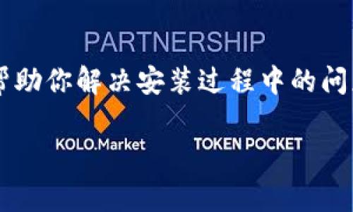 要解决Tokenim安装失败的问题，我们可以遵循一些常见的排查步骤与解决办法。首先，你需要确保你的环境满足Tokenim的安装要求。以下是一些建议和步骤，供你参考：

1. 检查系统要求
确保你的操作系统和设备满足Tokenim的最低系统要求。通常，Tokenim会在其官方网站上列出这些要求。检查操作系统版本、RAM、存储空间等是否符合要求。

2. 确保网络连接
有时候，安装失败可能是由于网络连接问题。确保你的设备有稳定的互联网连接。有时可以尝试切换网络，例如从Wi-Fi切换到移动数据，或者反之。

3. 更新相关依赖
Tokenim可能依赖于特定的软件或库，例如Python、Node.js等。在安装之前，确保这些依赖项是最新版本。你可以通过命令行或包管理工具来更新它们。

4. 使用管理员权限
在某些情况下，如果你没有足够的权限，安装可能会失败。尝试以管理员身份运行安装程序。在Windows上，右键单击安装文件，选择“以管理员身份运行”。在Mac上，可以在终端中使用“sudo”命令进行安装。

5. 查看错误日志
如果安装失败，通常会有相应的错误信息或日志文件。查看这些错误信息，可以帮助你判断具体失败的原因。搜索这些错误信息，看看是否有人遇到过类似的问题以及他们是如何解决的。

6. 尝试手动安装
有时候，自动安装程序可能会出现问题，你可以尝试从官方GitHub页面或官方网站手动下载并安装Tokenim。通常会有详细的步骤说明，按照指示操作可以提高安装成功的几率。

7. 参考社区支持
如果上述步骤都没有解决问题，建议前往相关的社区论坛或者问答网站（例如Stack Overflow），查看是否有其他用户报告了类似情况，并获得解决方案。同时，你也可以发帖询问，详细描述你的问题及已尝试的解决办法，增加获取帮助的可能性。

8. 联系技术支持
最后，如果还是无法解决问题，可以考虑联系Tokenim的官方技术支持。他们通常会提供专业的帮助和指导，帮助你解决安装过程中的问题。

希望这些建议能帮助你顺利安装Tokenim！如果还有其他问题或者需要进一步的帮助，请随时告知。
