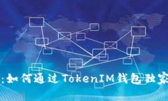 专家揭秘：如何通过Toke
