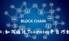 Tokenim专家揭秘：如何通过
