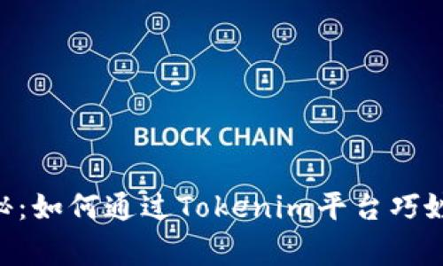 Tokenim专家揭秘：如何通过Tokenim平台巧妙获利的独家秘诀