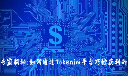 Tokenim专家揭秘：如何通过Tokenim平台巧妙获利的独家秘诀