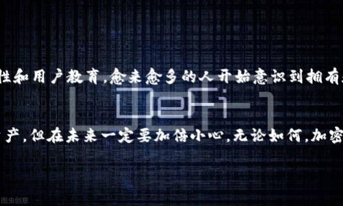 如果你丢失了tokenim的私钥，可能会面临无法访问或恢复你资产的困境。私钥是管理加密货币和数字资产的关键，如果没有它，你将无法进行任何交易或访问你的账户。以下是一些应对丢失私钥的常见建议和注意事项。

1. 冷静处理，了解情况
首先，深呼吸一下，冷静下来很重要。虽然丢失私钥听起来非常可怕，但很多时候情况并不完全绝望。你需要确认一下是否真的丢失了私钥，还是可以通过其他方式找回。想想看，你有没有备份，或者存储在安全的地方？

2. 寻找备份
如果你有备份私钥的习惯，那么此时就是检查备份的时候了。备份可以在纸张上、密码管理器中，甚至某些云服务中。如果你是一个智能的用户，可能会在某个地方复制下你的私钥。认真搜索一下，别留任何机会，可能你会发现你一直以来都保存着它。

3. 联系支持团队
如果你的资产通过某个平台进行管理（例如交易所或钱包应用），可以考虑联系他们的客服支持。有些平台可能有相应的规范或程序，帮助用户在遇到这种情况的时候采取措施。虽然大多数情况下，他们也无法帮你恢复私钥，但还是值得一试。

4. 教训与防范
朋友们，这次经历是一个重要的教训。对于我们每一个人来说，保管好私钥至关重要。以下是一些防范措施，可以帮助你将来防止类似的事情发生：
ul
    li确保定期备份你的私钥。/li
    li使用安全的工具（如硬件钱包）来存储私钥。/li
    li记录好你的助记词，并将其保存在安全的地方。/li
    li不要与他人共享你的私钥。/li
/ul

5. 加密货币的未来观
尽管丢失私钥是一个令人沮丧的经历，但它实际上反映了加密货币未来所面临的巨大挑战——安全性和用户教育。愈来愈多的人开始意识到拥有和管理数字资产的责任，而这些经验教训能更好地帮助我们理解加密世界的复杂性。

6. 结论
说真的，丢失tokenim的私钥是一个非常糟糕的经历，但也是一个经验教训。虽然可能无法取回你的资产，但在未来一定要加倍小心。无论如何，加密货币依然是一个充满机会的领域，只要我们小心谨慎，就能够安全地享受这一切带来的好处。 

如果有任何其他问题或需要进一步的帮助，随时可以找我哦！