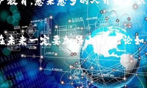 如果你丢失了tokenim的私钥，可能会面临无法访问或恢复你资产的困境。私钥是管理加密货币和数字资产的关键，如果没有它，你将无法进行任何交易或访问你的账户。以下是一些应对丢失私钥的常见建议和注意事项。

1. 冷静处理，了解情况
首先，深呼吸一下，冷静下来很重要。虽然丢失私钥听起来非常可怕，但很多时候情况并不完全绝望。你需要确认一下是否真的丢失了私钥，还是可以通过其他方式找回。想想看，你有没有备份，或者存储在安全的地方？

2. 寻找备份
如果你有备份私钥的习惯，那么此时就是检查备份的时候了。备份可以在纸张上、密码管理器中，甚至某些云服务中。如果你是一个智能的用户，可能会在某个地方复制下你的私钥。认真搜索一下，别留任何机会，可能你会发现你一直以来都保存着它。

3. 联系支持团队
如果你的资产通过某个平台进行管理（例如交易所或钱包应用），可以考虑联系他们的客服支持。有些平台可能有相应的规范或程序，帮助用户在遇到这种情况的时候采取措施。虽然大多数情况下，他们也无法帮你恢复私钥，但还是值得一试。

4. 教训与防范
朋友们，这次经历是一个重要的教训。对于我们每一个人来说，保管好私钥至关重要。以下是一些防范措施，可以帮助你将来防止类似的事情发生：
ul
    li确保定期备份你的私钥。/li
    li使用安全的工具（如硬件钱包）来存储私钥。/li
    li记录好你的助记词，并将其保存在安全的地方。/li
    li不要与他人共享你的私钥。/li
/ul

5. 加密货币的未来观
尽管丢失私钥是一个令人沮丧的经历，但它实际上反映了加密货币未来所面临的巨大挑战——安全性和用户教育。愈来愈多的人开始意识到拥有和管理数字资产的责任，而这些经验教训能更好地帮助我们理解加密世界的复杂性。

6. 结论
说真的，丢失tokenim的私钥是一个非常糟糕的经历，但也是一个经验教训。虽然可能无法取回你的资产，但在未来一定要加倍小心。无论如何，加密货币依然是一个充满机会的领域，只要我们小心谨慎，就能够安全地享受这一切带来的好处。 

如果有任何其他问题或需要进一步的帮助，随时可以找我哦！