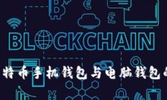 专家独家揭秘：比特币手