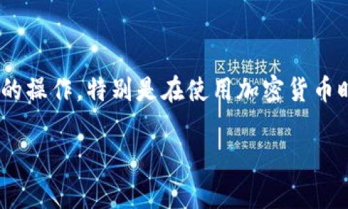 在这篇文章中，我们将详细探讨如何将Tokenim的代币转移到TP钱包（TokenPocket）。这是一项比较常见的操作，特别是在使用加密货币时。我们会一步一步地走过这个流程，确保你不论是加密新手还是老手，都能轻松理解。下面让我们开始吧！

专家解密：如何将Tokenim代币独家转移到TP钱包的秘诀