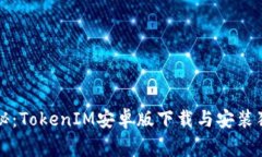 专家揭秘：TokenIM安卓版下