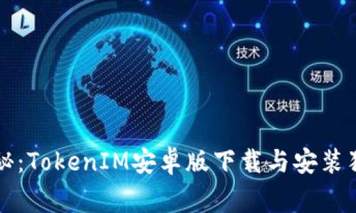 专家揭秘：TokenIM安卓版下载与安装独家秘诀