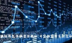 区块链钱包诈骗案件揭秘