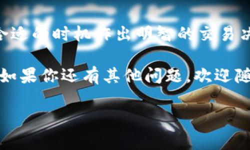 将USDT转换为ETH的过程其实很简单，只需按照以下步骤进行操作。不论你是新手还是对加密货币有所了解的人，下面的步骤都会帮助你顺利完成转帐。接下来，我将详细介绍如何在Tokenim上进行这一转换。

第一步：注册并登录Tokenim账户

首先，如果你还没有Tokenim的账户，你需要注册一个。进入Tokenim的官网，点击注册按钮，按照指示步骤填写个人信息。注册完成后，记得去邮箱确认激活账户。

一旦账户激活，使用你的用户名和密码登录。确保你正在使用的是安全的网络，避免在公共网络下进行交易，以保护你的账户安全。

第二步：充值USDT

在开始转换之前，确保你的Tokenim账户中已充值USDT。如果你的账户里没有USDT，你需要从其他交易所或钱包转入一些USDT到Tokenim账户。

在Tokenim的界面，找到“充值”按钮，选择USDT作为充值的币种，按照指示操作，获取充值地址，将USDT转入该地址。记得花一点时间确认转账信息无误，一旦提交后，就无法撤回了。

第三步：查找USDT到ETH的交易对

充值成功后，你就可以开始将USDT交换成ETH了。在Tokenim的交易界面，搜索USDT/ETH的交易对。你可以在搜索框中输入“USDT”，链接到ETH的交易对。

找到对应的交易对后，你可以看到当前市场价和历史数据。如果你对市场价格有一定的了解，选择在合适的时机进行交易。说真的，在合适的时机进行交易可以帮助你获得更好的收益率，当然，这需要一点点运气和眼光，你懂的。

第四步：下单转换

在选择了USDT/ETH的交易对后，接下来你需要下单。Tokenim通常提供两种类型的订单——市价单和限价单。

市价单是以当前市场价格成交，非常快捷，但可能会有磨损（slippage）。而限价单则是你可以设置一个特定价格，当市场价格达到时，订单才会自动成交。

如果你非常确定当前是一个合适的入场点，可以下一个市价单；而如果你希望在更优的价格执行交易，限价单可能更适合你。选择好订单方式后，输入想要交易的USDT数量，确认无误后点击“提交订单”。

第五步：确认交易和资产变动

订单提交后，你可以在“交易历史”中查看你的交易状态。你会看到订单正在执行，如果一切顺利，USDT会被转换为ETH，这个过程通常只需要几秒钟的时间。

一旦交易完成，前往“资产”页面，你会看到你的ETH余额已经更新。恭喜你，现在你的钱包里成功存入了ETH！

第六步：安全存储你的ETH

在加密货币世界中，你的资产安全至关重要。如果你打算长期持有ETH，考虑将其从Tokenim转移到私有钱包，比如硬件钱包或其他安全的钱包软件。

在转移时，确保地址无误，稍有失误可能会导致资产丢失。此外，也可以考虑使用双重身份验证等安全措施，以增加账户安全性。

结语

通过以上步骤，你应该能够轻松地将USDT转换为ETH。记得保持关注市场动态和价格波动，以便在合适的时机作出明智的交易决策。

毕竟，加密货币的世界充满变数，每一次交易都是一次冒险，希望你在这个过程中获得成功与乐趣！如果你还有其他问题，欢迎随时询问.

专家揭秘：Tokenim平台如何轻松将USDT转换为ETH的独家秘诀