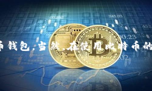 当然可以，我会为你提供详细的步骤和一些相关信息来帮助你顺利注册一个比特币钱包账户。

### 1. 选择钱包类型

在注册比特币钱包之前，你需要知道有几种钱包类型可供选择：

- **在线钱包**：这类钱包通常最易于使用，例如一些交易所提供的数字钱包。用户只需通过浏览器访问网站即可。
  
- **桌面钱包**：这是安装在你的计算机上的应用程序，能够为你提供更高的安全性，比如Electrum、Exodus等。

- **手机钱包**：适用于手机使用的应用程序，非常方便，比如Trust Wallet、Coinbase Wallet等。

- **硬件钱包**：这样的钱包是物理设备（如Ledger、Trezor），存储在离线状态下，非常安全。适合长期保存比特币的投资者。

### 2. 注册步骤

无论你选择哪种类型的钱包，注册步骤大致相同。以下是以在线钱包为例的具体注册流程：

#### 步骤一：选择一个可靠的在线钱包

首先，你需要选择一个你信任的比特币在线钱包。确保选择一个安全性高、评价好的平台。在此我推荐几个知名的选项：

- **Coinbase**：全球最大的加密货币交易所之一，具有用户友好的界面。
- **Blockchain.com**：另一个知名度比较高的钱包，支持多种加密货币。
- **Binance**：除了交易平台外，拥有功能强大的在线钱包。

#### 步骤二：访问官网

打开浏览器，输入你选择的钱包的网址。确保你访问的是官方网站，以避免任何钓鱼网站。

#### 步骤三：创建账户

在官网上，通常会看到“注册”或“创建账户”的按钮。点击后，会要求你填写一些基本信息，例如：

- 邮箱地址
- 密码（设置一个强密码，建议包含字母、数字和符号）
- 一些钱包可能会要求验证你的手机号码。

#### 步骤四：验证邮箱和手机

大部分平台都会向你的注册邮箱发送一封验证邮件。打开邮箱，查收邮件并点击验证链接。同时，如果你提供了手机号码，通常会收到一个验证码，输入该验证码完成验证。

#### 步骤五：启用双重认证

为了增加安全性，建议你启用双重认证（2FA）。这意味着即使有人知道你的密码，他们也需要第二个验证步骤才能访问你的账户。常用的双重认证应用有Google Authenticator和Authy。

#### 步骤六：开始使用钱包

一旦完成所有注册和验证步骤，你就可以使用你的比特币钱包。在钱包的界面上，你会看到你的钱包地址和二维码，可以用来接收比特币。

### 3. 如何获取比特币

注册完钱包后，接下来要在钱包中存入比特币。获取比特币的方式有很多，这里列举一些常见的方法：

- **购买**：你可以在交易所使用法定货币（如人民币、美元等）购买比特币。
  
- **挖矿**：如果你有技术背景并且愿意投资设备，挖矿可以让你通过解决数学问题来获得比特币。

- **接受支付**：如果你是商家，可以选择接受比特币作为付款方式。

### 4. 安全措施

在使用比特币钱包时，安全性是最重要的考虑因素之一。以下是一些安全建议：

- **定期备份钱包**：钱包中存储的数据是非常重要的，备份可以防止数据丢失。

- **保持软件更新**：确保你的钱包软件是最新的，以获得最新的安全更新。

- **不轻信链接**：不点击任何来自不明来源的链接，保护你的账户信息。

### 5. 总结

所以，注册比特币钱包其实并不复杂。只需几个简单的步骤，你就可以开始使用你的比特币钱包。当然，在使用比特币的过程中，一定要注意安全，保持警惕。希望这些信息能帮助你顺利注册并使用比特币钱包！

如果你有其他问题，或者想了解更深入的知识，随时问我哦！
