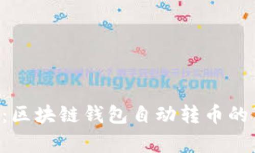 专家揭秘：区块链钱包自动转币的独家秘诀！